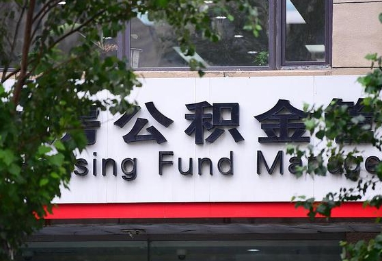 30年的住房公积金有多少-灵宝公积金代办平台